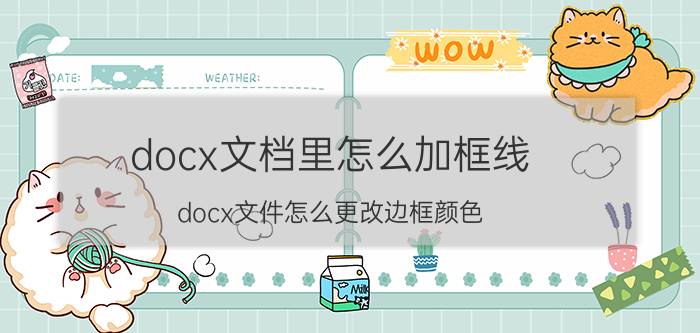 docx文档里怎么加框线 docx文件怎么更改边框颜色？